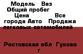  › Модель ­ Ваз 21099 › Общий пробег ­ 59 000 › Цена ­ 45 000 - Все города Авто » Продажа легковых автомобилей   . Ростовская обл.,Гуково г.